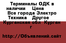 Терминалы ОДК в наличии. › Цена ­ 999 - Все города Электро-Техника » Другое   . Курганская обл.,Курган г.